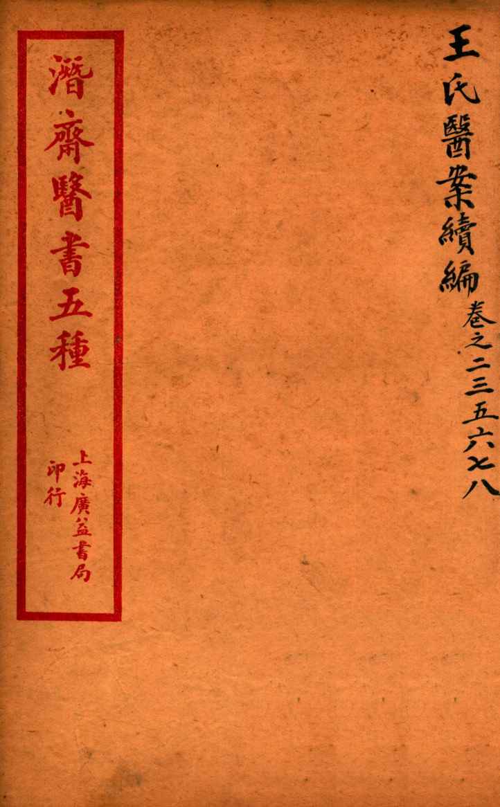 潜斋医书五种  王氏医案续编  卷2-8